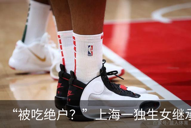 “被吃绝户？”上海一独生女继承父母2亿遗产丈夫离婚要分走一半