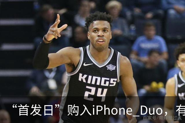 “首发日”购入iPhone Duo，有机主屏幕就“裂了”，屏幕维修费最高近8千元；多位网友晒“同款”故障