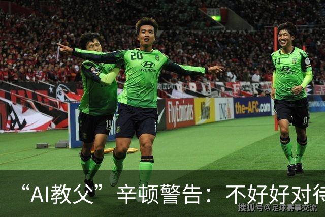 “AI教父”辛顿警告：不好好对待机器人，人类就“完蛋了”