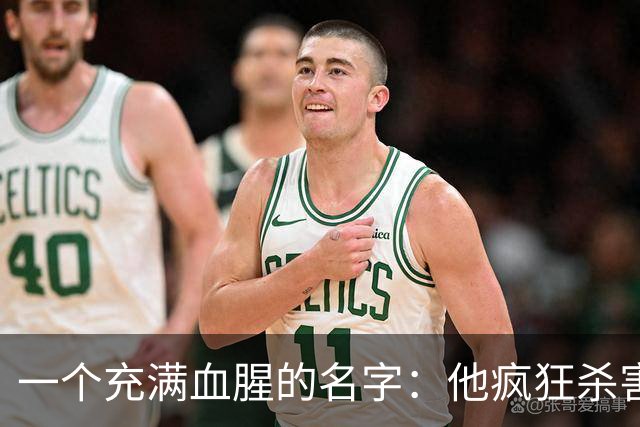 一个充满血腥的名字：他疯狂杀害67人杀伤10人，多数为灭门惨案！