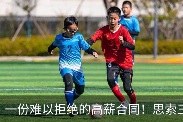 一份难以拒绝的高薪合同！思索三天 她为何毅然选择远赴海外？