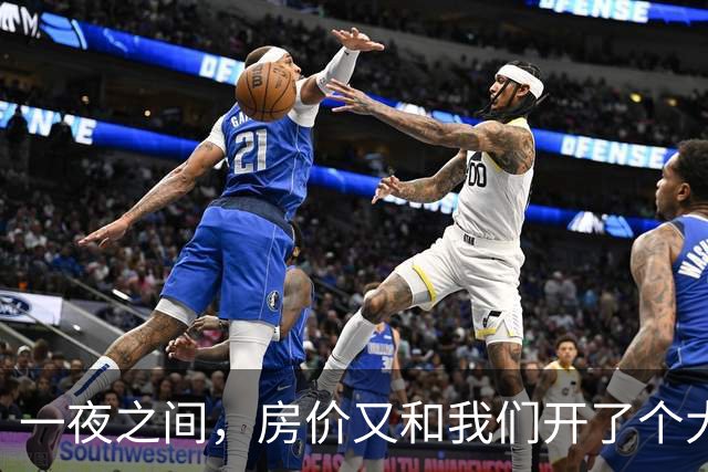 一夜之间，房价又和我们开了个大大的玩笑！