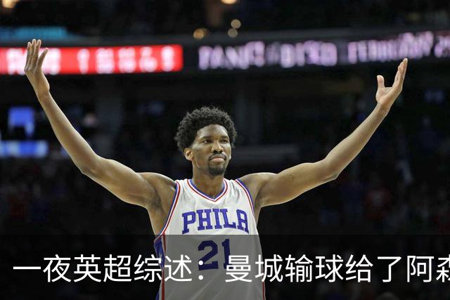 一夜英超综述：曼城输球给了阿森纳机会，切尔西输热刺惹球迷不满