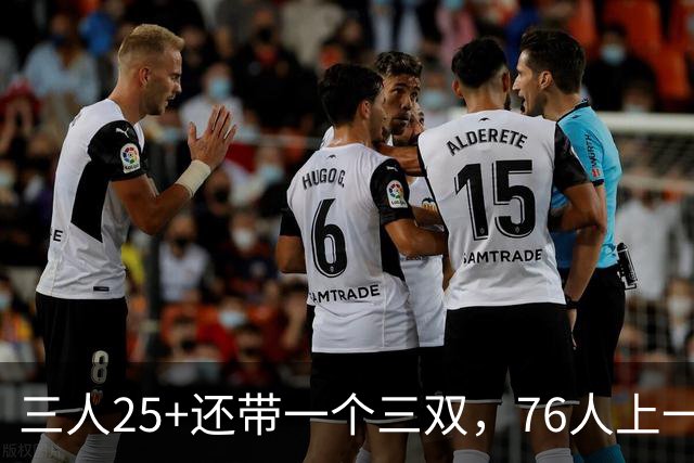 三人25+还带一个三双，76人上一次这样是1971年