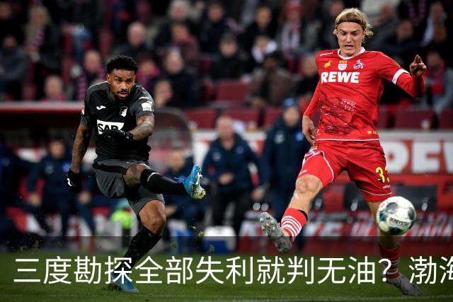 三度勘探全部失利就判无油？渤海深耕四十年，竟挖出全球最大油田
