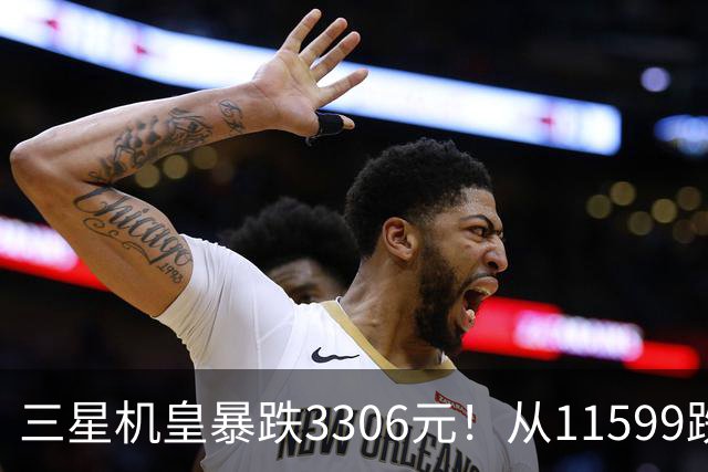 三星机皇暴跌3306元！从11599跌到8293，这次真能捡漏？