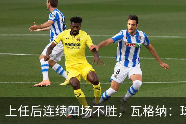 上任后连续四场不胜，瓦格纳：球队的表现配得上更好的结果