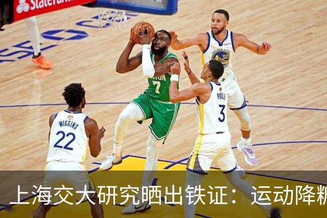 上海交大研究晒出铁证：运动降糖是真的这2种运动降糖效果最突出