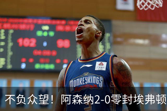 不负众望！阿森纳2-0零封埃弗顿豪取三连胜，积分强势追平曼城