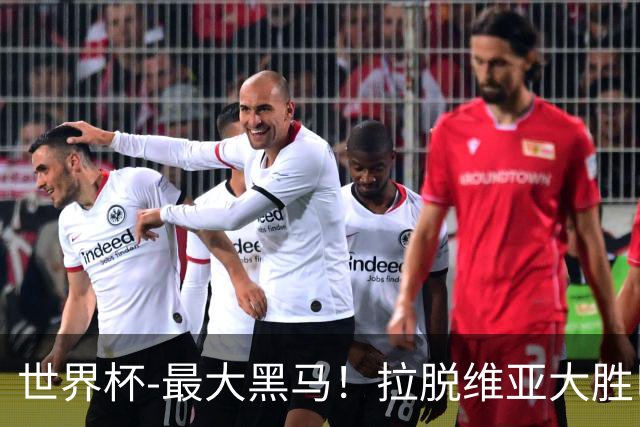 世界杯-最大黑马！拉脱维亚大胜巴西晋级八强