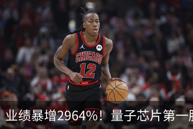 业绩暴增2964%！量子芯片第一股被美国摩根、高盛、瑞银、北向盯上了，周五量能放大2倍——要起飞？