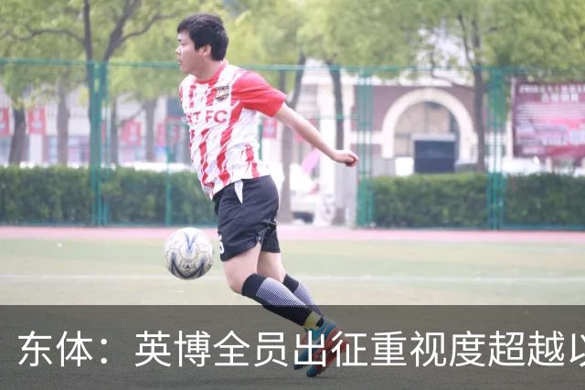 东体：英博全员出征重视度超越以往，奖金方案开赛前一日才公布