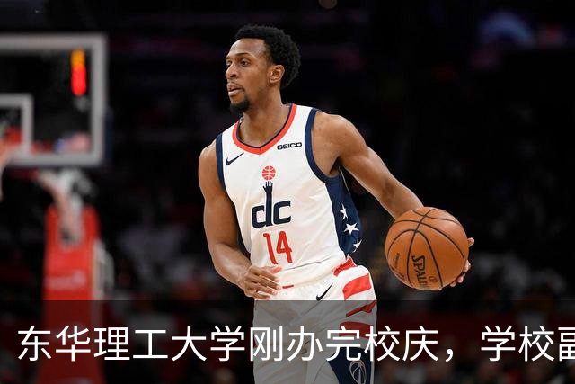 东华理工大学刚办完校庆，学校副书记夏菲便火速晋升校长，衔接的真完美