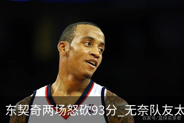 东契奇两场怒砍93分 无奈队友太菜遭赛季首败