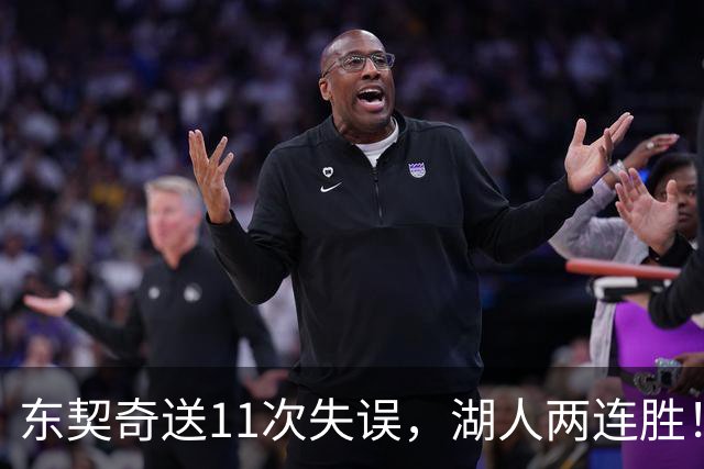 东契奇送11次失误，湖人两连胜！里夫斯凯斯勒太强，加兰26+6