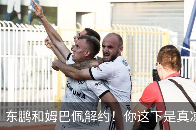 东鹏和姆巴佩解约！你这下是真凉了！