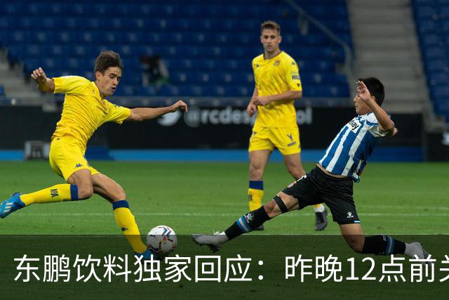 东鹏饮料独家回应：昨晚12点前关注到姆巴佩相关不妥舆论，第一时间讨论决策