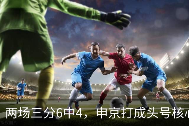 两场三分6中4，申京打成头号核心，火箭队尝试五小阵容，锋线万金油百搭