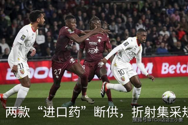两款“进口药”断供，折射集采规则设计的为难