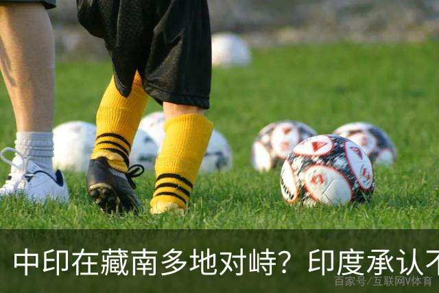 中印在藏南多地对峙？印度承认不是中国对手，反对派逼莫迪给交代