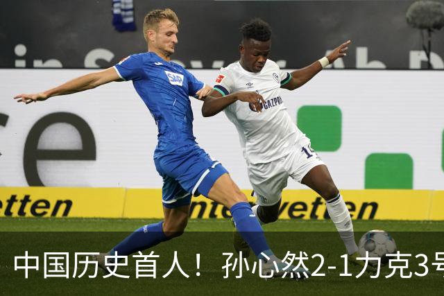 中国历史首人！孙心然2-1力克3号种子 夺青少年年终总决赛冠军