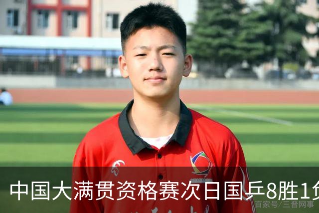 中国大满贯资格赛次日国乒8胜1负 杨屹韵输内战