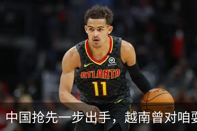 中国抢先一步出手，越南曾对咱耍小聪明，没少捞好处，这次不灵了