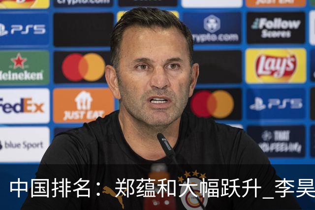 中国排名：郑蕴和大幅跃升 李昊桐窦泽成小幅波动