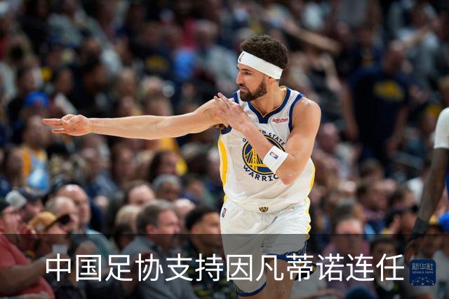 中国足协支持因凡蒂诺连任