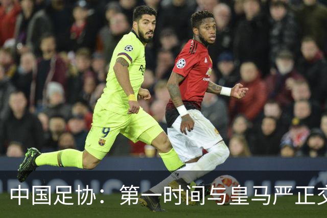 中国足协：第一时间与皇马严正交涉 要求公开正式道歉