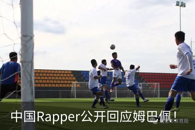中国Rapper公开回应姆巴佩！