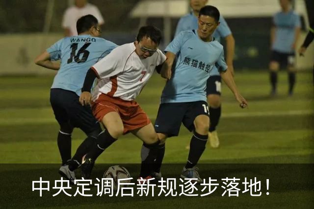 中央定调后新规逐步落地！