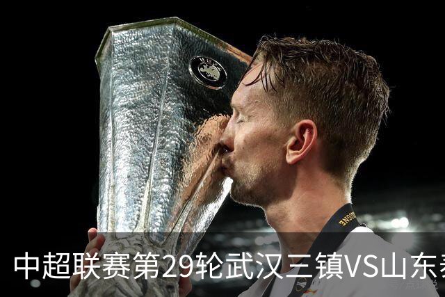中超联赛第29轮武汉三镇VS山东泰山赛前海报 | 一路有你