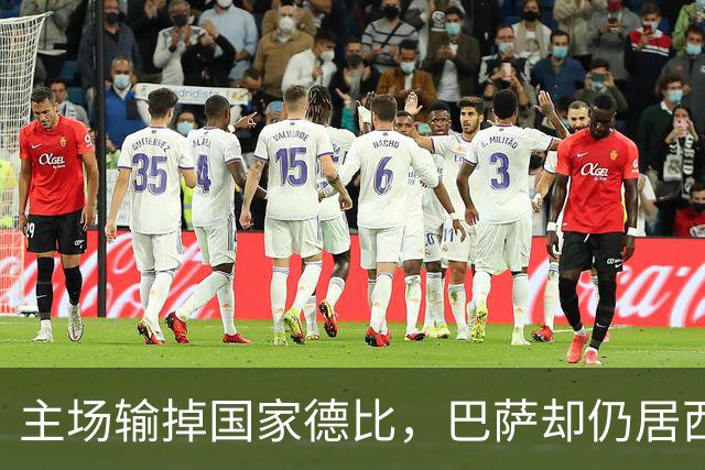 主场输掉国家德比，巴萨却仍居西甲榜首？