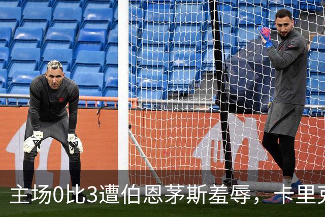 主场0比3遭伯恩茅斯羞辱，卡里克：未来会怎样我真不知道