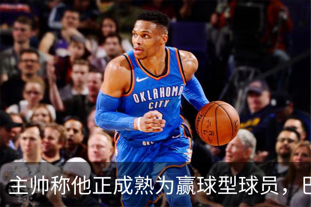 主帅称他正成熟为赢球型球员，巴雷特当场反驳：我一直在赢
