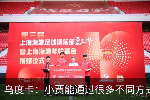 乌度卡：小贾能通过很多不同方式影响比赛
