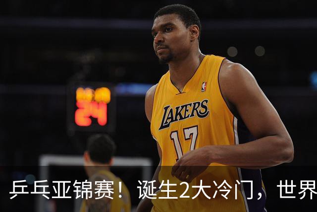 乒乓亚锦赛！诞生2大冷门，世界冠军一输再输，林诗栋组合轰11-1