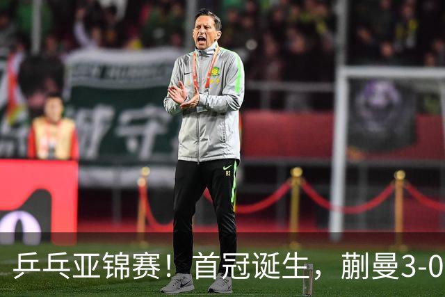 乒乓亚锦赛！首冠诞生，蒯曼3-0零封，陈熠惨败，张本美和2-3失利