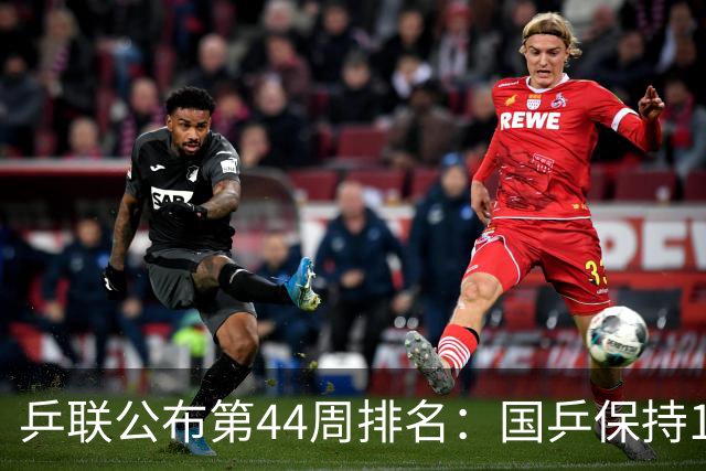 乒联公布第44周排名：国乒保持1个第一！陈熠回升，李天阳创新高