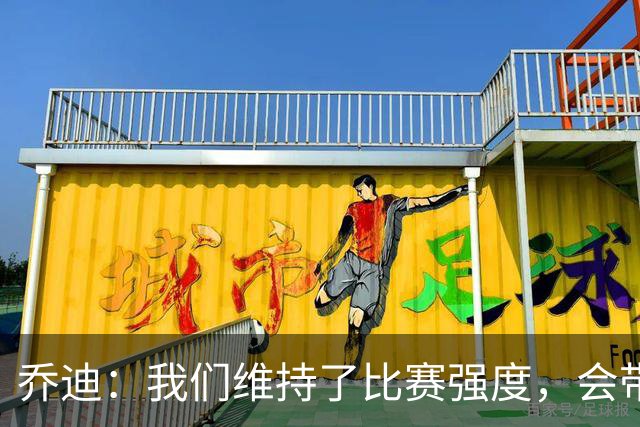 乔迪：我们维持了比赛强度，会带着这种状态迎接与英博的足协杯