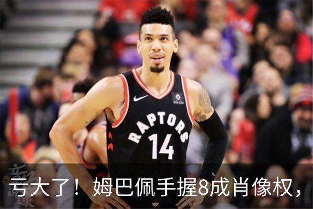 亏大了！姆巴佩手握8成肖像权，皇马跟着一起被拖下水