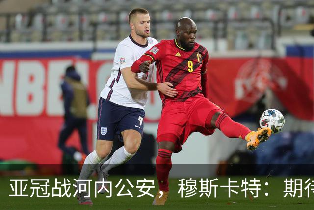 亚冠战河内公安，穆斯卡特：期待在主场球迷面前踢出应有表现