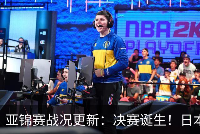 亚锦赛战况更新：决赛诞生！日本轰出9-0，国乒丢2局 蒯曼横扫取胜