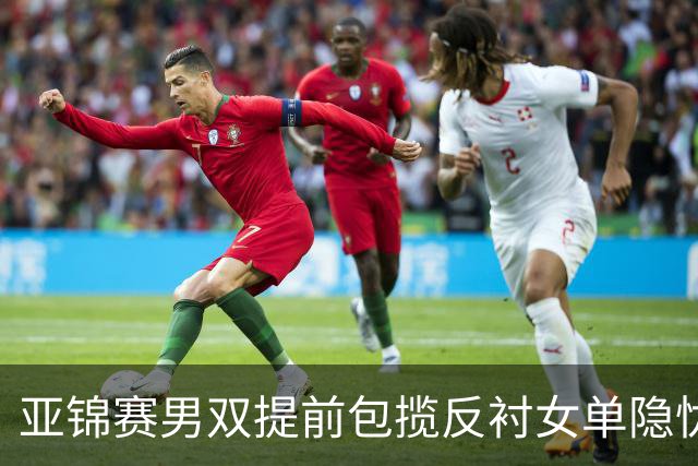 亚锦赛男双提前包揽反衬女单隐忧：蒯曼让二追三救4赛点仍出局，陈熠要替全队重做那张0 3的卷子