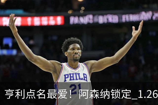 亨利点名最爱！阿森纳锁定 1.26 亿巨星！巴萨虎视眈眈