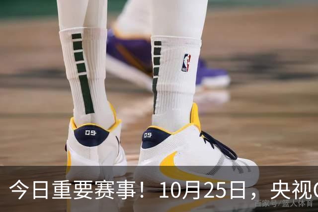 今日重要赛事！10月25日，央视CCTV5、CCTV5+节目表