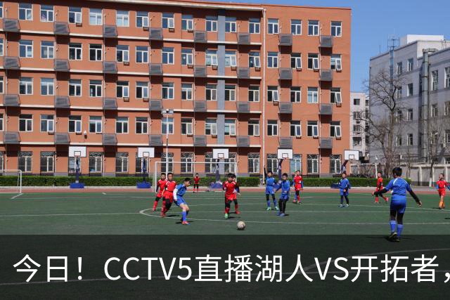 今日！CCTV5直播湖人VS开拓者，东契奇PK利拉德，中国男篮国手杨瀚森能否出战