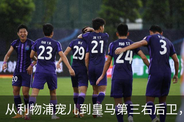 从利物浦宠儿到皇马第三右后卫，特伦特该考虑变回阿诺德了