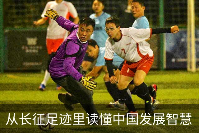 从长征足迹里读懂中国发展智慧（国际论坛）